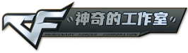 神奇的工作室_CF辅助-CF外挂-CF透视-穿越火线辅助官网